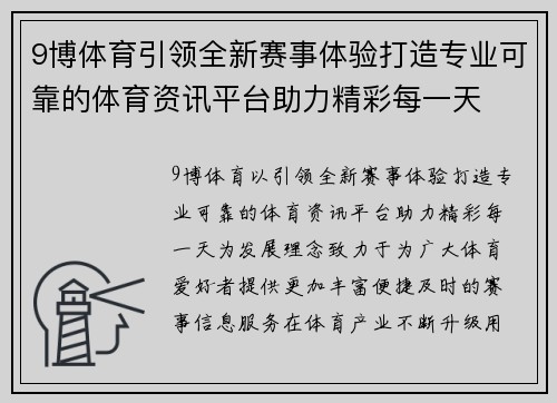 9博体育引领全新赛事体验打造专业可靠的体育资讯平台助力精彩每一天