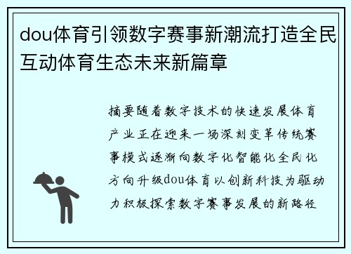 dou体育引领数字赛事新潮流打造全民互动体育生态未来新篇章