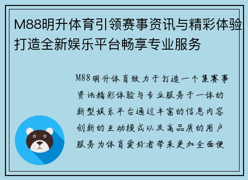 M88明升体育引领赛事资讯与精彩体验打造全新娱乐平台畅享专业服务