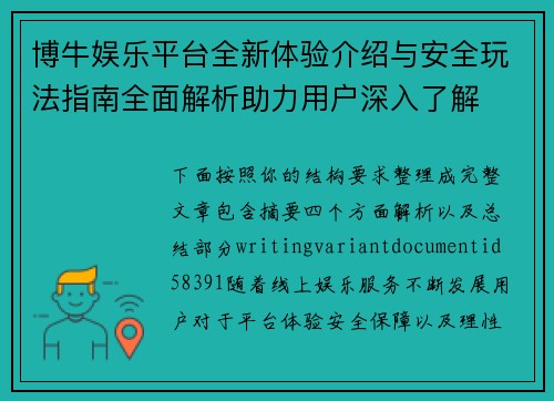 博牛娱乐平台全新体验介绍与安全玩法指南全面解析助力用户深入了解