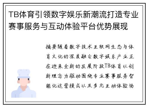 TB体育引领数字娱乐新潮流打造专业赛事服务与互动体验平台优势展现
