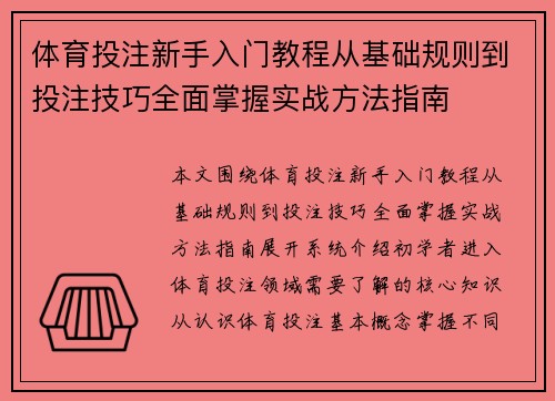 体育投注新手入门教程从基础规则到投注技巧全面掌握实战方法指南