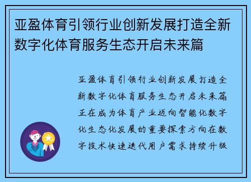 亚盈体育引领行业创新发展打造全新数字化体育服务生态开启未来篇