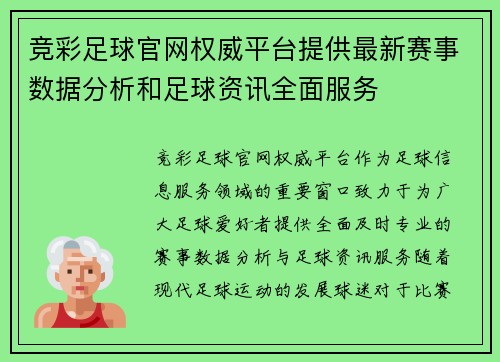 竞彩足球官网权威平台提供最新赛事数据分析和足球资讯全面服务
