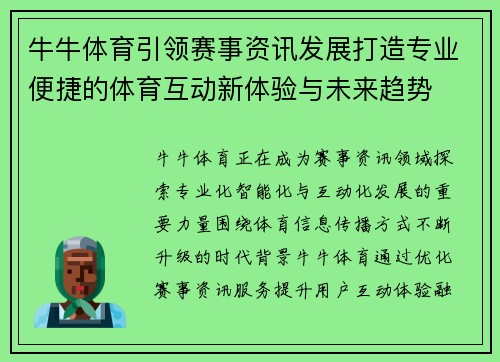 牛牛体育引领赛事资讯发展打造专业便捷的体育互动新体验与未来趋势