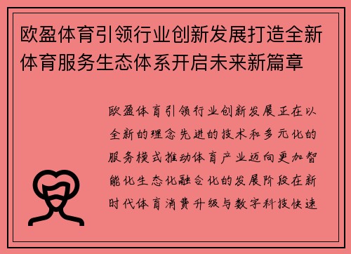 欧盈体育引领行业创新发展打造全新体育服务生态体系开启未来新篇章