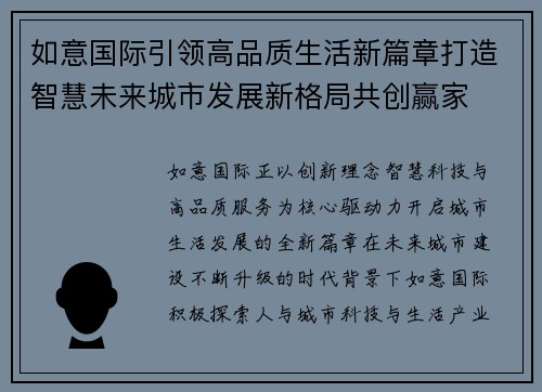 如意国际引领高品质生活新篇章打造智慧未来城市发展新格局共创赢家