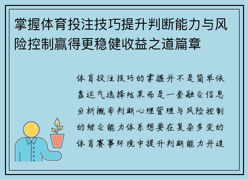 掌握体育投注技巧提升判断能力与风险控制赢得更稳健收益之道篇章