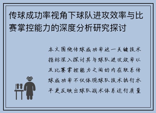 传球成功率视角下球队进攻效率与比赛掌控能力的深度分析研究探讨