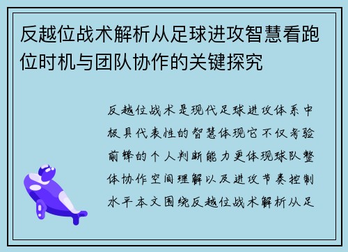 反越位战术解析从足球进攻智慧看跑位时机与团队协作的关键探究
