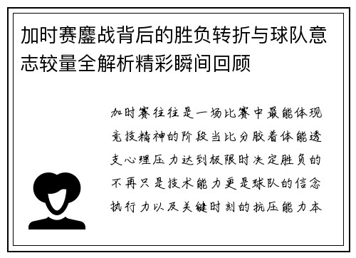 加时赛鏖战背后的胜负转折与球队意志较量全解析精彩瞬间回顾