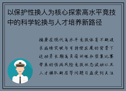 以保护性换人为核心探索高水平竞技中的科学轮换与人才培养新路径