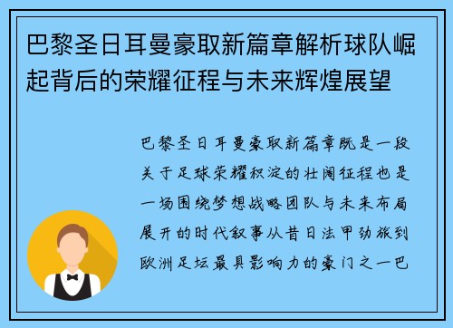 巴黎圣日耳曼豪取新篇章解析球队崛起背后的荣耀征程与未来辉煌展望
