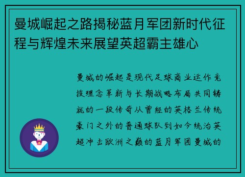 曼城崛起之路揭秘蓝月军团新时代征程与辉煌未来展望英超霸主雄心