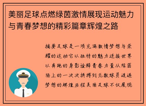 美丽足球点燃绿茵激情展现运动魅力与青春梦想的精彩篇章辉煌之路