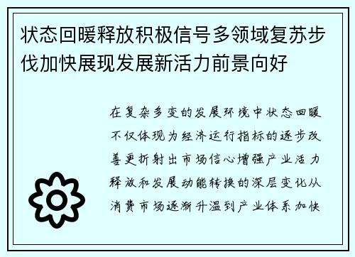 状态回暖释放积极信号多领域复苏步伐加快展现发展新活力前景向好