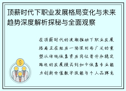 顶薪时代下职业发展格局变化与未来趋势深度解析探秘与全面观察