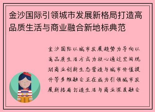 金沙国际引领城市发展新格局打造高品质生活与商业融合新地标典范