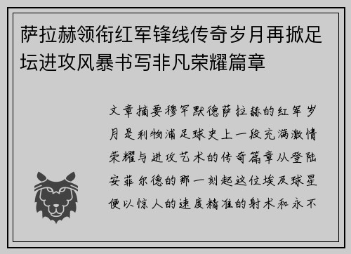 萨拉赫领衔红军锋线传奇岁月再掀足坛进攻风暴书写非凡荣耀篇章
