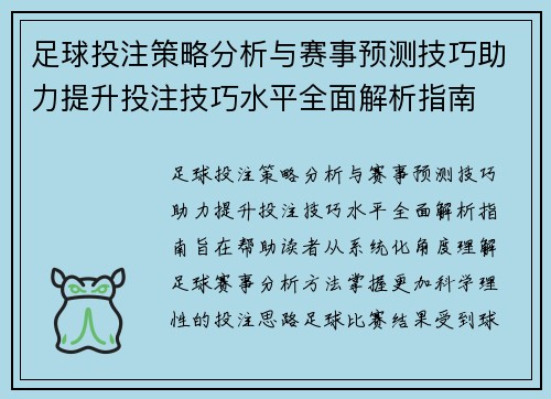 足球投注策略分析与赛事预测技巧助力提升投注技巧水平全面解析指南