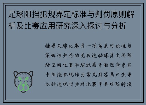 足球阻挡犯规界定标准与判罚原则解析及比赛应用研究深入探讨与分析
