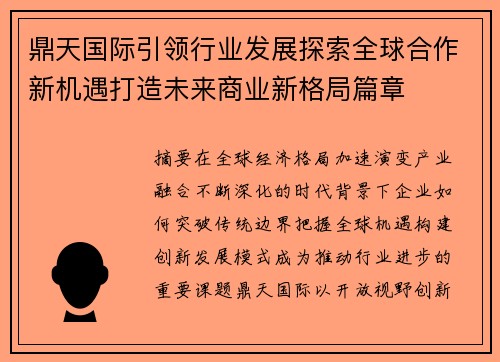 鼎天国际引领行业发展探索全球合作新机遇打造未来商业新格局篇章